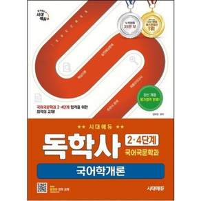 시대에듀 독학사 국어국문학과 24단계 국어학개론 [개정판]