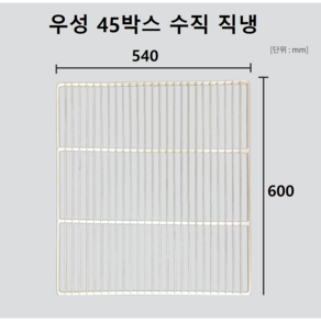 우성 업소용 냉장고 45박스 수직 선반(W540*H600) 고리포함