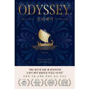 오디세이(ODYSSEY)