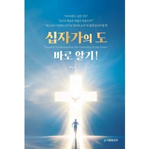 십자가의 도 바로 알기!