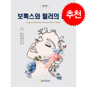 보톡스와 필러의 정석 3판