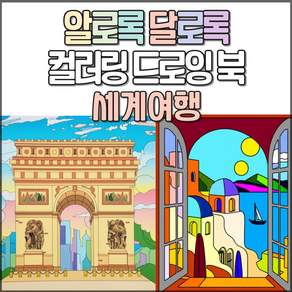 알로록달로록 컬러링북 세계여행을 색연필로 떠나요