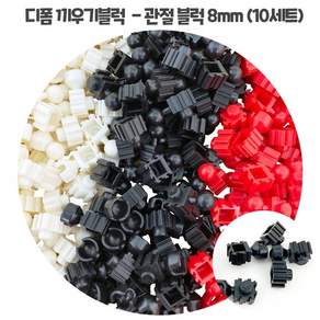오렌지e몰 디폼블럭 - 관절 블럭 8mm (10세트)