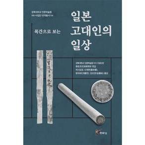 목간으로 보는 일본 고대인의 일상(경북대학교인문학술원HK+사업단 번역총서4)