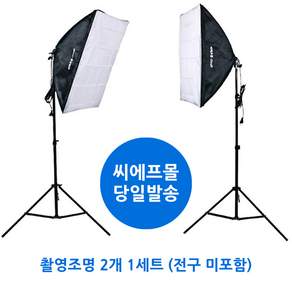 CFmall 사진조명 촬영조명 방송조명 촬영 조명