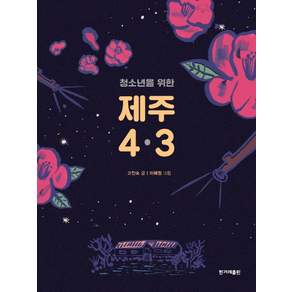청소년을 위한 제주 4.3