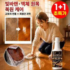 1+1+1 목재 바닥재/가구 복원 관리액 거실 마루바닥 코팅제 floorevive마루바닥청소제 광택제
