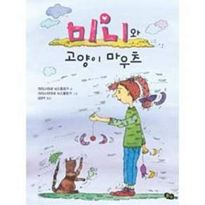 풀빛 미니와 고양이 마우츠