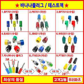 구미단자 바나나플러그 바나나단자 바나나잭 원형단자 어스단자 전원단자 테스트단자 PB701 TB301 JB601 JT602A PT801
