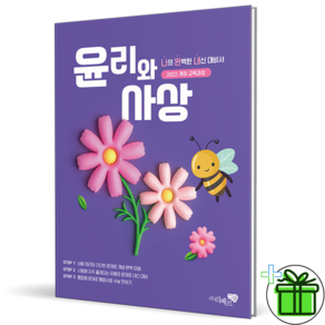 2026 최신본윤리와 사상 나의 완벽한 내신 대비서