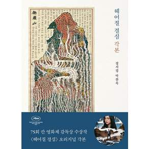 [을유문화사]헤어질 결심 각본