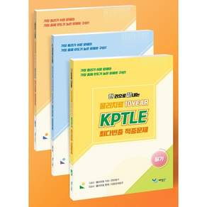2026 한 권으로 끝내는 물리치료 10YEAR KPTLE 최다빈출 적중문제 - 필기 실기 해설