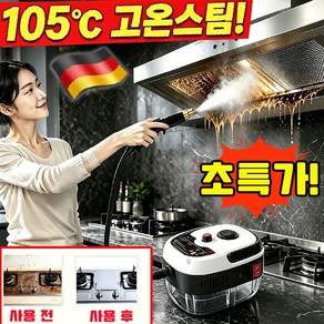 고압 스팀청소기 고온 고압 강력 스팀 청소기 고온고압 스팀 청소기 가정용 독일 고압스팀청소기 고압 스팀분사기 핸디 스팀청소기