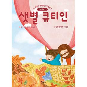 샛별 큐티인 (2026년 11월) - 날마다 큐티하는 샛별들