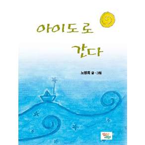 아이도로 간다