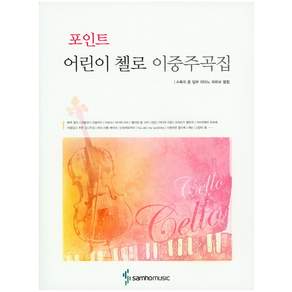 포인트 어린이 첼로 이중주곡집