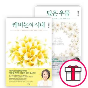 (525 제시카 윤) 레바논의 시내 + 덮은 우물 (전2권)