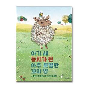 아기 새 둥지가 된 아주 특별한 꼬마 양
