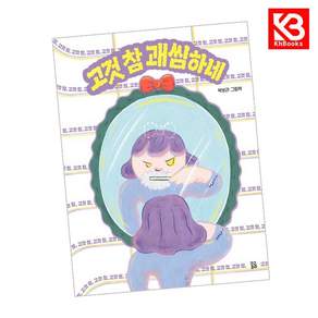 (박보라그림) 고것 참 괘씸하네 + 책갈피 -곰곰 그림책 양장