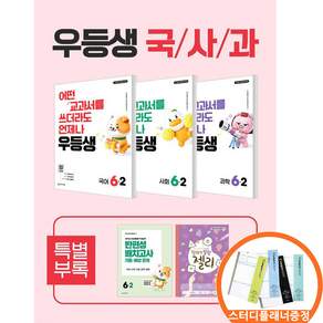 (사은품증정) 우등생 해법 국사과 세트 6-2 전3권 (2026년) 국어 사회 과학