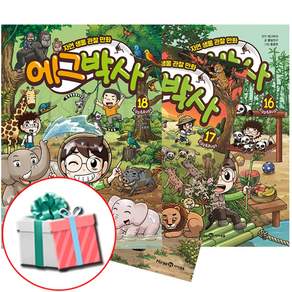 에그박사 16 17 18권 전권 세트 자연생물 관찰 코믹 학습만화책 신간 사은품 제공