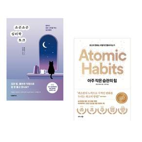 (인기도서 모음) 소곤소곤 심리학 토크 + 아주 작은 습관의 힘 (50만 부 기념 스페셜 에디션) (전2권)