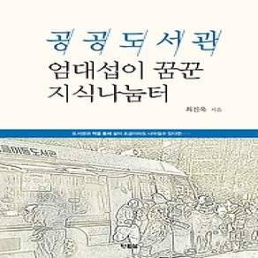 [개똥이네][중고-상] 공공도서관 엄태섭이 꿈꾼 지식나눔터