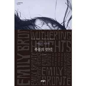 새책-스테이책터 [폭풍의 언덕 (무선)] 문학동네 세계문학전집 86--문학동네-에밀리 브론테 지음 김정아 옮김