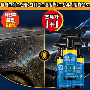 1/1+1 눈부신 광 초간편 자동차 유리막 코팅제 자동차 유리 발수코팅제 유리막코팅제 자동차 물왁스 광택 코팅제 발수코팅