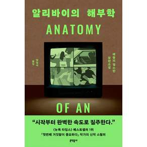 알리바이의 해부학