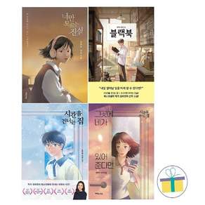 김하연 작가소설 (전4권) : 블랙북+너만 모르는 진실+시간을 건너는 집+그곳에 네가 있어준다면