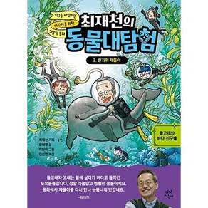 다산어린이 최재천의 동물대탐험 3 - 반갑다 제돌아 (양장)