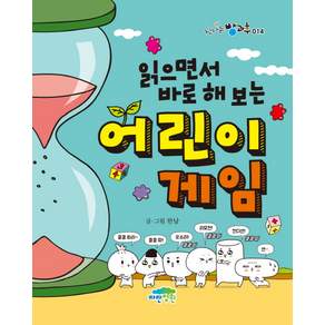 읽으면서 바로 해 보는 어린이 게임