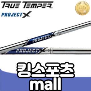 트루템퍼 프로젝트X 5.0 경량스틸 아이언용 샤프트