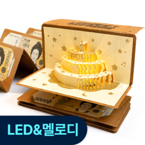 블레오 생일 축하 멜로디 용돈 케이크 카드 입체 팝업 봉투