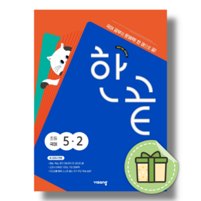 한끝 국어 5-2 초등 (2026년) #당일출발