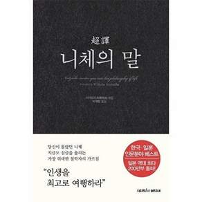 삼호미디어 초역 니체의 말 (양장)