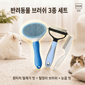 nimin 반려동물 브러쉬 3종 세트 고양이 강아지 원터치 털제거 빗 + 털정리 브러쉬 + 눈꼽 빗