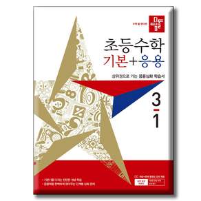 디딤돌 초등수학 기본+응용 3-1