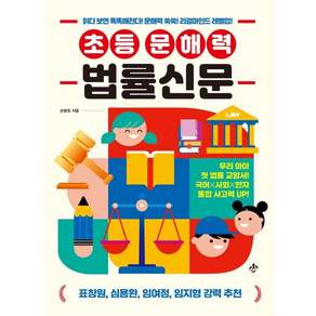 (손병호) 초등 문해력 법률신문 (추천도서) - 읽다 보면 똑똑해진다! 문해력 쑥쑥! 리걸마인드 레벨업!