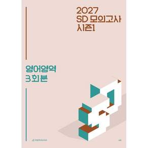 2027 SD 승동 모의고사 시즌1 3회분 영어영역 (2026년) 시대인재북스