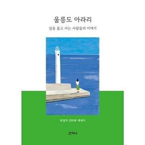 산지니 울릉도 아라리 - 섬을 품고 사는 사람들의 이야기