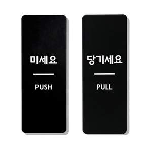 [5초설치] 아크릴 표지판, 1개, 미세요 당기세요