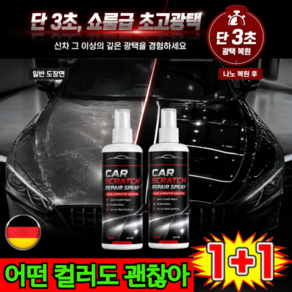 [독일 개발]1+1 자동차 도장 흠집 복원 스프레이 자동차 흠집제거제 차량 기스 제거제