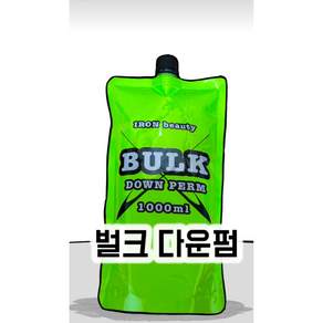 (정품) 아이언뷰티 벌크다운펌 미용실 셀프 매직 약 1000m