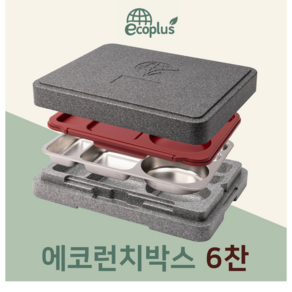 에코런치박스 6찬 다회용 보온도시락