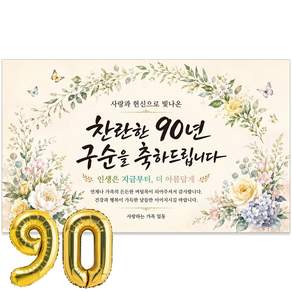 이벤트홀릭 구순 현수막 90세 생신 축하 골드 숫자풍선 세트