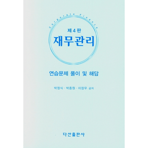 재무관리 연습문제 풀이 및 해답