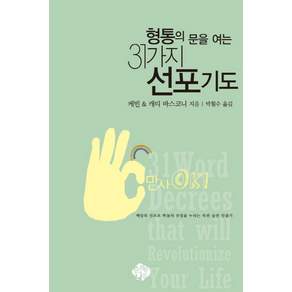 형통의 문을 여는31가지 선포기도:매일의 선포로 하늘의 유업을 누리는 복된 습관 만들기