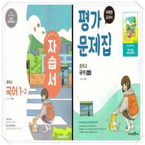 미래엔 중학교 국어 1-2 자습서+평가문제집 세트 중등 1학년 2학기 민병곤 중1 전2권 (22개정)